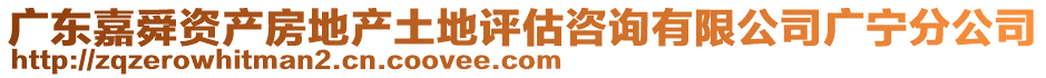廣東嘉舜資產(chǎn)房地產(chǎn)土地評(píng)估咨詢有限公司廣寧分公司