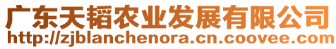 廣東天韜農(nóng)業(yè)發(fā)展有限公司