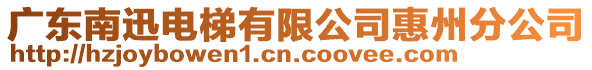 廣東南迅電梯有限公司惠州分公司