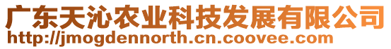 廣東天沁農業科技發展有限公司
