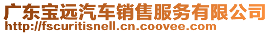 廣東寶遠汽車銷售服務有限公司