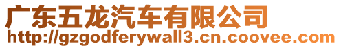 廣東五龍汽車有限公司