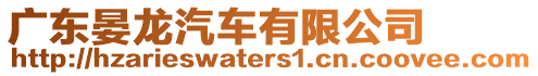 廣東晏龍汽車有限公司
