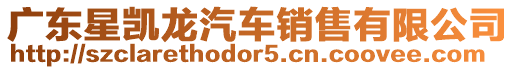 廣東星凱龍汽車銷售有限公司