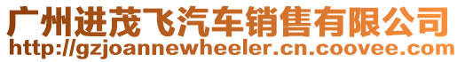 廣州進茂飛汽車銷售有限公司