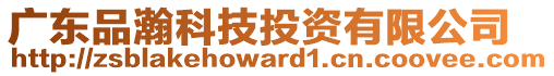 廣東品瀚科技投資有限公司