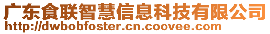 廣東食聯(lián)智慧信息科技有限公司