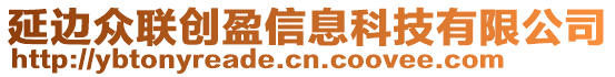 延邊眾聯(lián)創(chuàng)盈信息科技有限公司