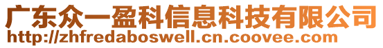 廣東眾一盈科信息科技有限公司