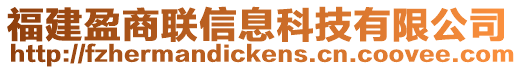 福建盈商聯(lián)信息科技有限公司