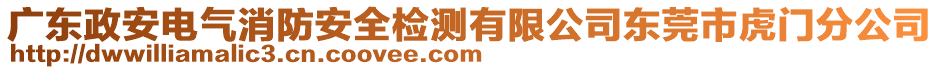 廣東政安電氣消防安全檢測有限公司東莞市虎門分公司