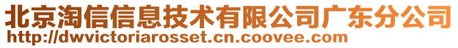北京淘信信息技術有限公司廣東分公司