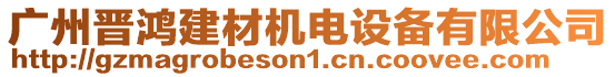 廣州晉鴻建材機電設(shè)備有限公司