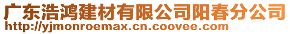 廣東浩鴻建材有限公司陽春分公司