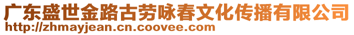 廣東盛世金路古勞詠春文化傳播有限公司