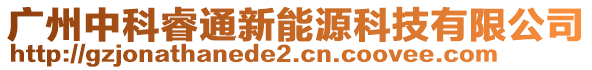 廣州中科睿通新能源科技有限公司