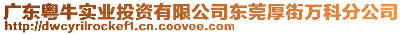 廣東粵牛實(shí)業(yè)投資有限公司東莞厚街萬(wàn)科分公司