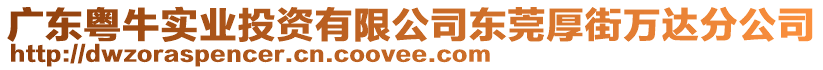 廣東粵牛實(shí)業(yè)投資有限公司東莞厚街萬達(dá)分公司