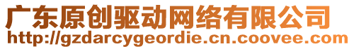 廣東原創(chuàng)驅(qū)動(dòng)網(wǎng)絡(luò)有限公司