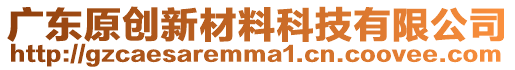 廣東原創新材料科技有限公司