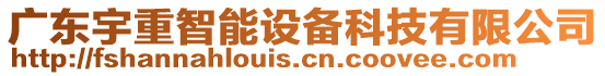 廣東宇重智能設(shè)備科技有限公司
