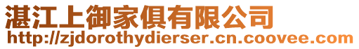 湛江上御家俱有限公司