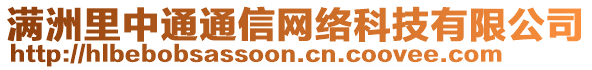 滿洲里中通通信網絡科技有限公司