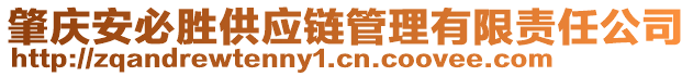 肇慶安必勝供應(yīng)鏈管理有限責(zé)任公司