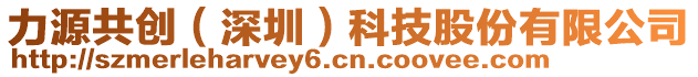 力源共創(chuàng)（深圳）科技股份有限公司