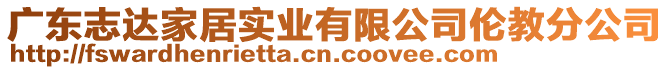 廣東志達(dá)家居實(shí)業(yè)有限公司倫教分公司