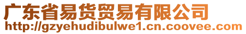 廣東省易貨貿(mào)易有限公司