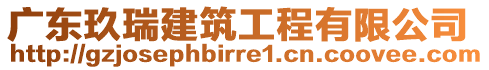 廣東玖瑞建筑工程有限公司