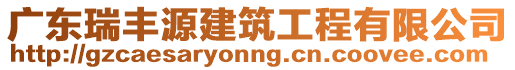 廣東瑞豐源建筑工程有限公司