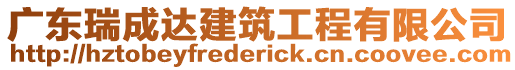 廣東瑞成達建筑工程有限公司