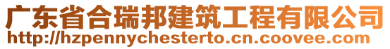 廣東省合瑞邦建筑工程有限公司