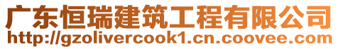 廣東恒瑞建筑工程有限公司