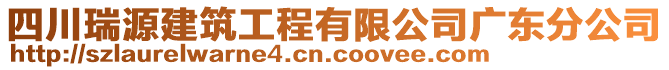 四川瑞源建筑工程有限公司廣東分公司