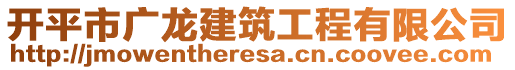 開平市廣龍建筑工程有限公司