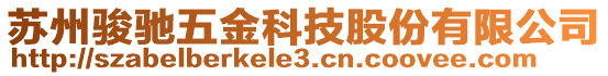 蘇州駿馳五金科技股份有限公司