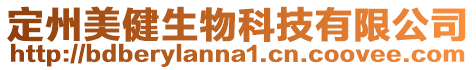 定州美健生物科技有限公司