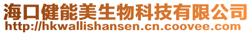 海口健能美生物科技有限公司