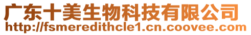 廣東十美生物科技有限公司