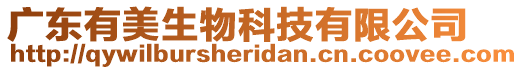 廣東有美生物科技有限公司