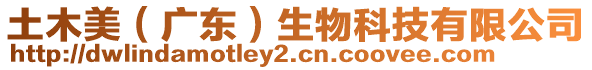 土木美(廣東)生物科技有限公司