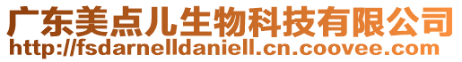 廣東美點兒生物科技有限公司