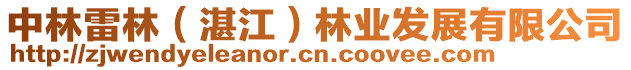 中林雷林（湛江）林業(yè)發(fā)展有限公司