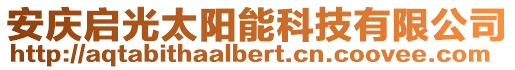 安慶啟光太陽能科技有限公司