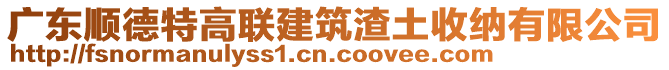 廣東順德特高聯(lián)建筑渣土收納有限公司