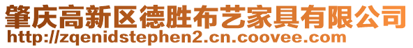 肇慶高新區(qū)德勝布藝家具有限公司