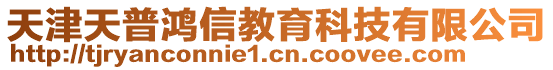 天津天普鸿信教育科技有限公司